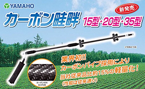 Amazon | カーボン畦畔 15型 (G1/4) 【ヤマホ工業】 (132241) | 散水ノズル